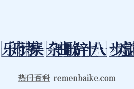 乐府诗集·杂曲歌辞十八·步虚词是什么意思的图片